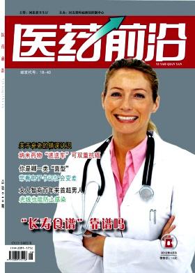 医药前沿