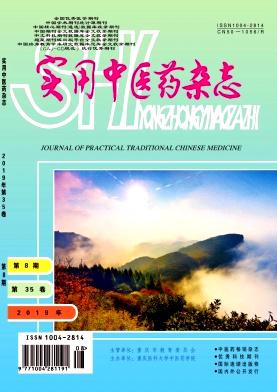 实用中医药杂志