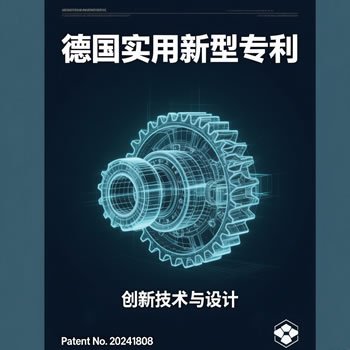 德国实用新型专利加急申请（代写全部资料/2-6个月下证/包授权）