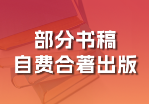 自有部分书稿，寻求自费与他人合著出版