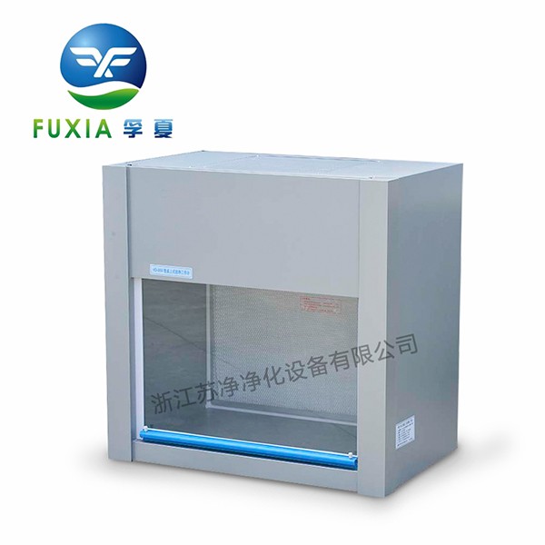 <b>浙江孚夏桌上式超净台HD-850</b>