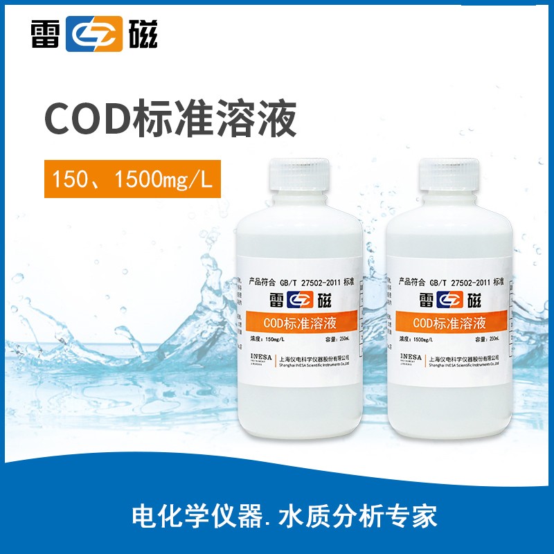 上海雷磁多参数水质分析仪   COD校准液150mg/L