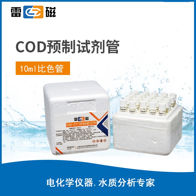 上海雷磁多参数水质分析仪   COD预制管试剂0～