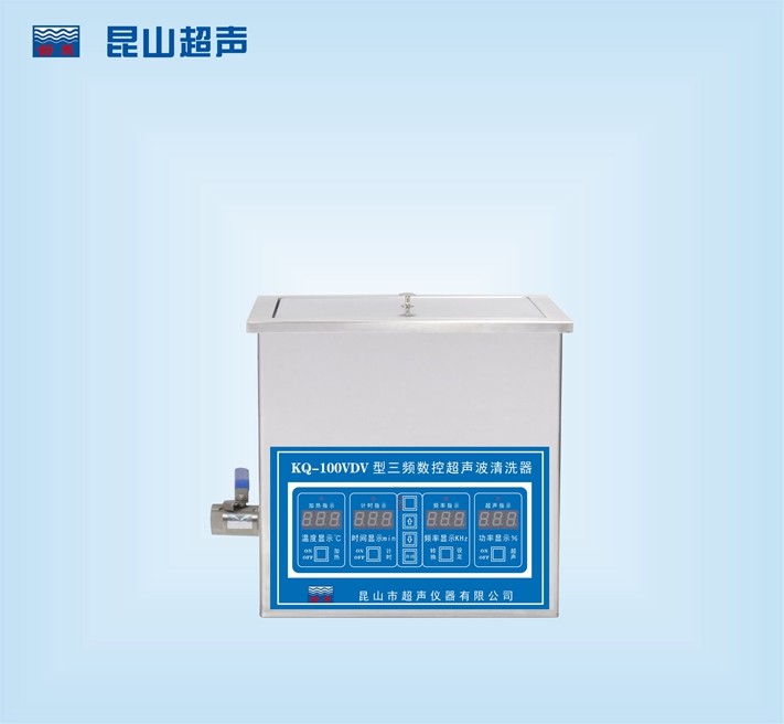 昆山舒美超声波清洗器KQ-100VDV-三频