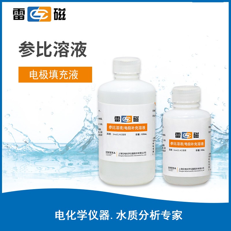 上海雷磁pH计 电极补充溶液