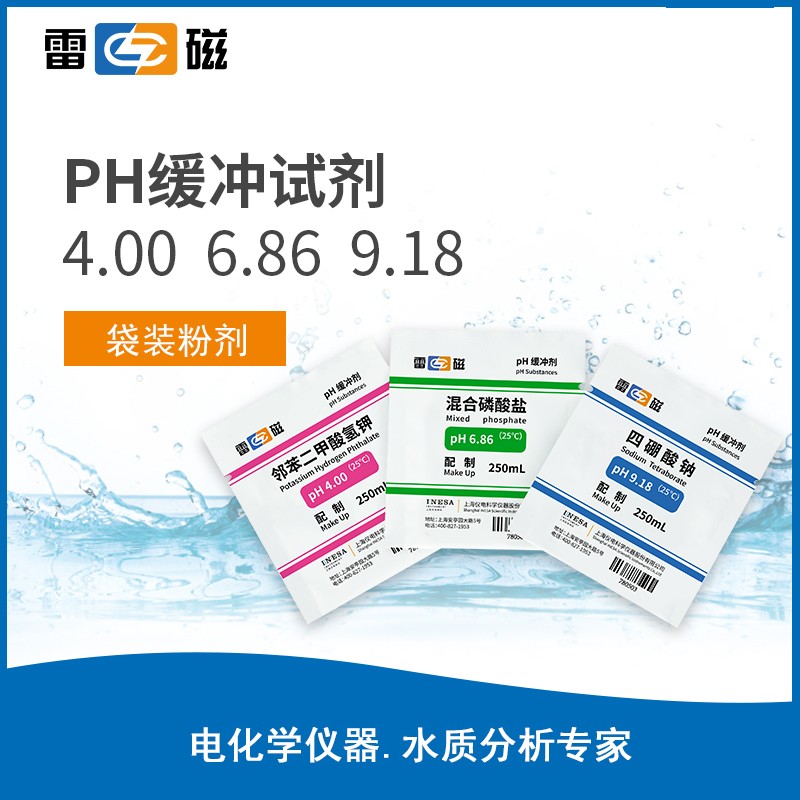 上海雷磁pH计 PH 4.00 缓冲试剂（单 PH）