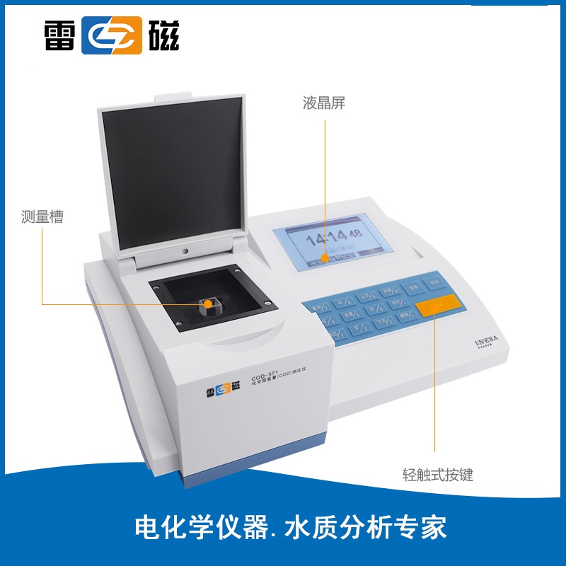 上海雷磁化学需氧量测定仪 COD-571型