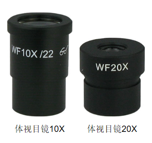 上光彼爱姆体视目镜（平场）20×或10×