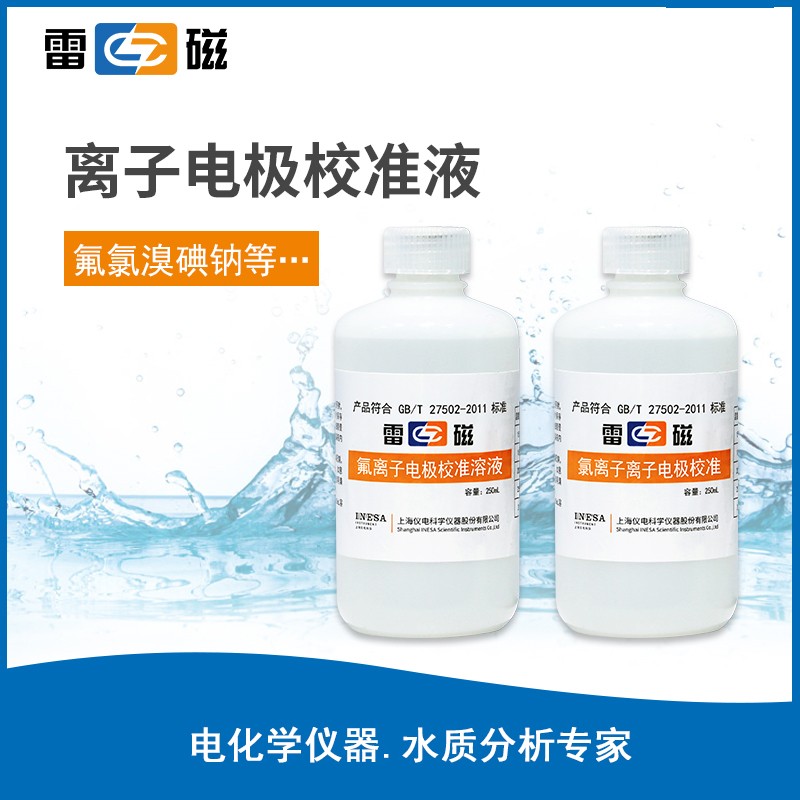 上海雷磁离子计 氟硼酸根电极校准溶液