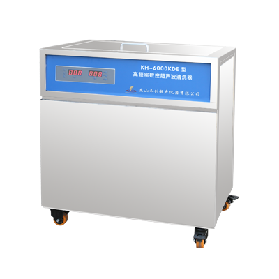 昆山禾创超声波清洗器KH-6000KDE